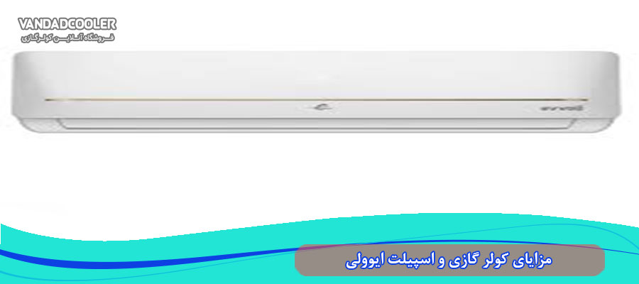 مزایای کولر گازی و اسپیلت ایوولی